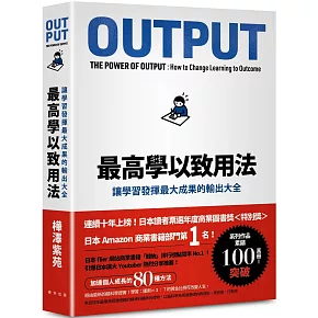 最高學以致用法：讓學習發揮最大成果的輸出大全（累印突破六萬冊慶功新版！開本加大更易閱讀翻閱！）