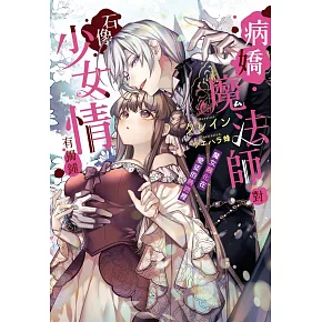 病嬌魔法師對石像少女情有獨鍾：魔女融化在愛徒的熱吻裡（全）