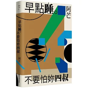 早點睡。不要怕妳四叔