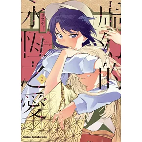 虛幻的永恆之愛 (2)