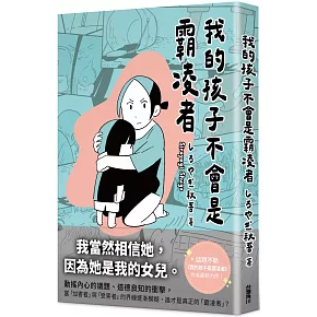 我的孩子不會是霸凌者