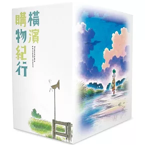 橫濱購物紀行 典藏版(01-10冊)博客來限定版套書
