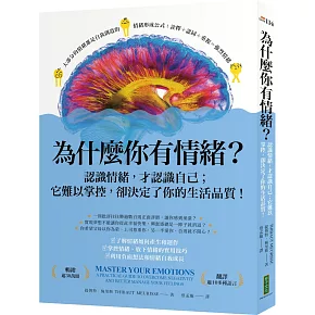 為什麼你有情緒？：認識情緒，才認識自己；它難以掌控，卻決定了你的生活品質！