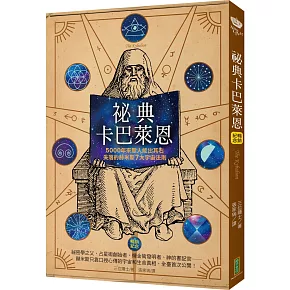 祕典卡巴萊恩（暢銷紀念）：5000年來無人能出其右，失落的赫米斯7大宇宙法則