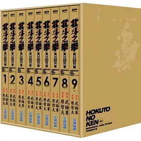 北斗之拳 新裝完全版 盒裝套書(1～9冊)