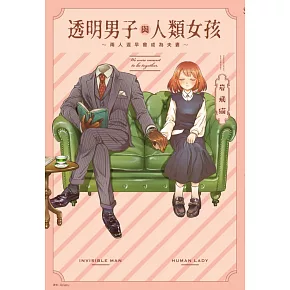 透明男子與人類女孩～兩人遲早會成為夫妻～(01)
