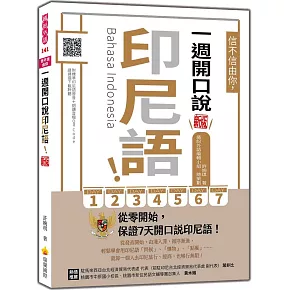 信不信由你，一週開口說印尼語！ 新版（隨書附印尼籍名師親錄標準發音＋朗讀音檔QR Code）
