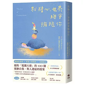 別擔心，世界總會擁抱你：紐約「孤獨大使」的100個接納自我、與人連結的提案