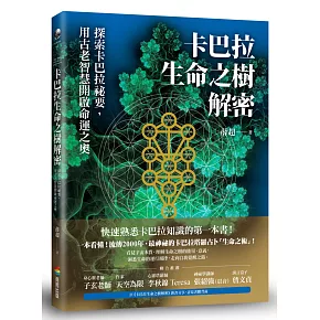 卡巴拉生命之樹解密：探索卡巴拉祕要，用古老智慧開啟命運之奧