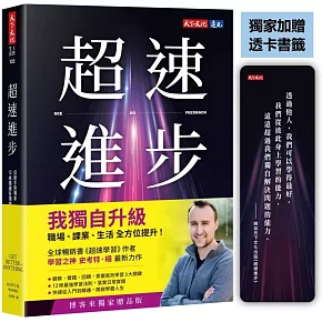 超速進步（獨家加贈透卡書籤）：從新手到專家，12條精通各領域的學習法則