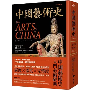 中國藝術史【全新修訂版】：（牛津、耶魯、普林斯頓等名校採用藝術史入門經典）