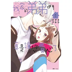 我家的弟弟們真是讓您費心了(01)