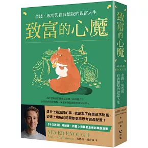 致富的心魔：金錢、成功與自我懷疑的致富人生