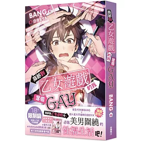 穿越到乙女遊戲的我是個GAY