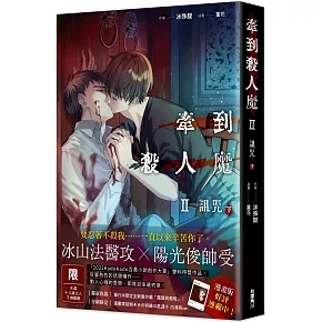 牽到殺人魔 Ⅱ 詛咒 (下)