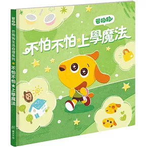 繪本故事建立認知，同步演練效果加倍