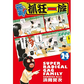 元氣！抓狂一族  24完