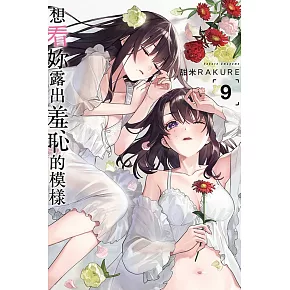 想看妳露出羞恥的模樣 9 (首刷限定版)