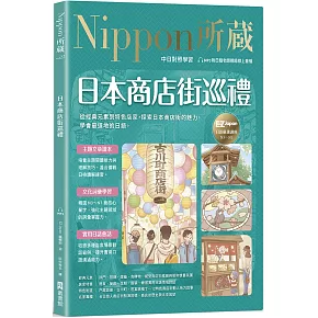 日本商店街巡禮：Nippon所藏日語嚴選講座（附日籍老師親錄線上音檔）