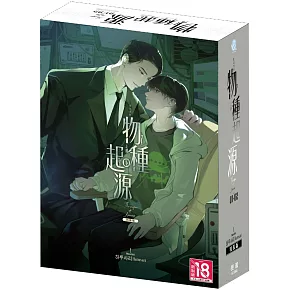 物種起源‧上部(2全) 特裝版