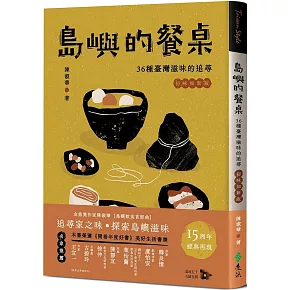 島嶼的餐桌：36種臺灣滋味的追尋（15周年初味如新版）