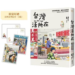 台灣活所在【加贈限量明信片組】：走進街巷店舖，遇見日常驚喜