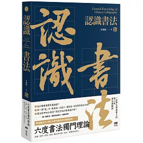 認識書法：六度書法獨門理論，書體、筆墨、性情、書家、觀念與再造，成為一個懂書法的人
