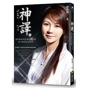 神譯：看眾神如何透過現代靈媒寫下世間生死演繹