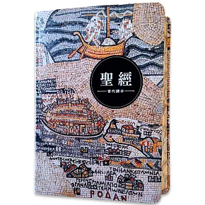 聖經-當代譯本(地圖金翻口彩繪仿皮索引2版精裝)