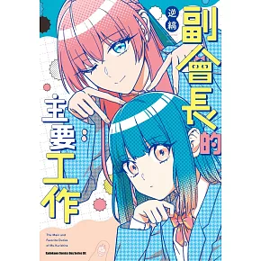 副會長的主要工作