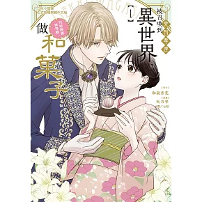 受到牽連被召喚到異世界，只好無視世界觀做和菓子  1