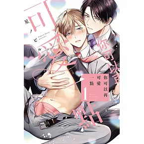 你可以再可愛一點 1 (首刷限定版)