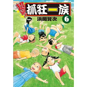 超絕！抓狂一族 6