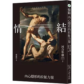 情結：內心隱形的拉扯力量