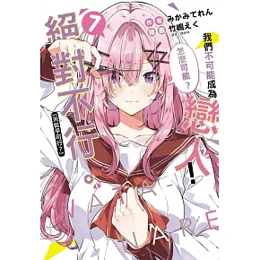 我們不可能成為戀人！絕對不行。 (※似乎可行？) 7