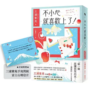 不小心就喜歡上了！【首刷附贈：三浦紫苑手寫問候 富士山明信片】