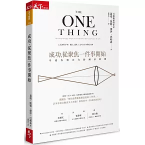 成功，從聚焦一件事開始：不流失專注力的減法原則(暢銷改版)