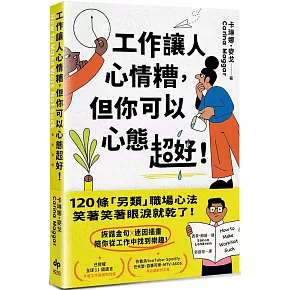 工作讓人心情糟，但你可以心態超好！：120條「另類」職場心法，笑著笑著眼淚就乾了！