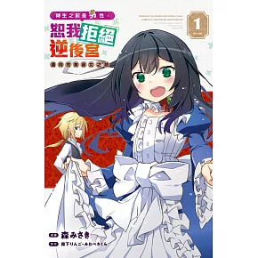 轉生之前是男性，恕我拒絕逆後宮　邁向完美淑女之路  1