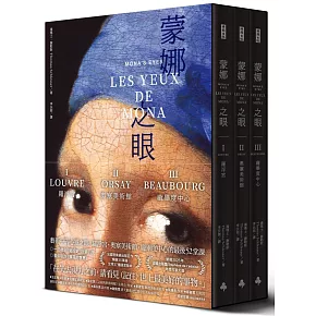 蒙娜之眼【首刷限量三冊盒裝套書】：藝術中的心靈之眼——羅浮宮、奧塞美術館、龐畢度中心的最後52堂課