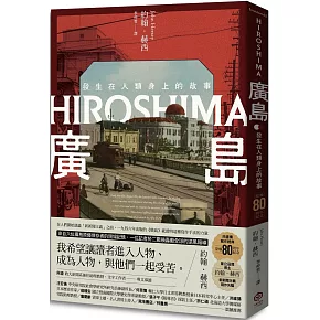 廣島：發生在人類身上的故事（原爆80周年紀念，新新聞主義寫作先驅）