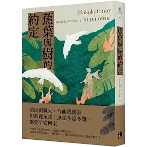 蕉葉與樹的約定