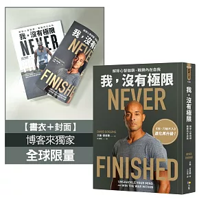 我，沒有極限：解除心智枷鎖，戰勝內在自我【《我，刀槍不入》進化再升級】（博客來獨家全球限量書衣版）