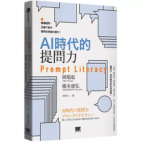 AI時代的提問力　Prompt Literacy：精準提問、正確下指令，善用AI的最大潛力！