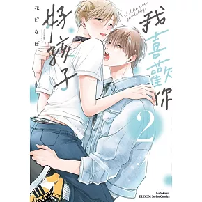 我喜歡你，好孩子 (2)