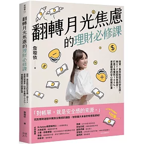 翻轉月光焦慮的理財必修課：投資，是存給自己的安全感。用ETF搭配科技基金，打造3年獲利100%、資產翻倍的安心財務計畫