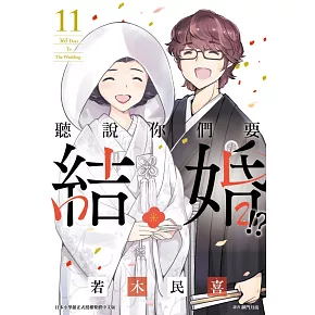 聽說你們要結婚!?(11)完