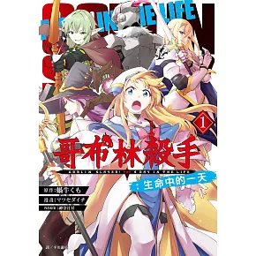 哥布林殺手：生命中的一天(01)