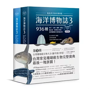 海洋博物誌3｜離岸珊瑚礁｜：航向外洋的壯闊湛藍！墾丁、台東、蘭嶼、綠島、龜山島、澎湖南方四島，936種熱帶珊瑚礁生物辨識百科