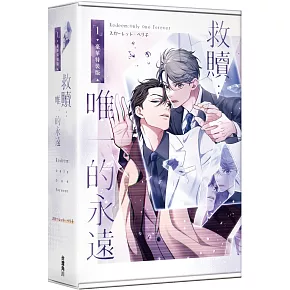 救贖：唯一的永遠 1 【特裝版】
